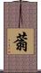 蓊 Scroll