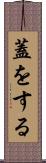 蓋をする Scroll