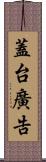 蓋台廣告 Scroll