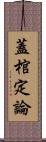 蓋棺定論 Scroll