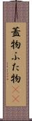 蓋物 Scroll