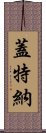 蓋特納 Scroll