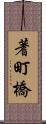 蓍町橋 Scroll