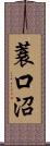蓑口沼 Scroll