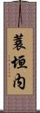 蓑垣内 Scroll