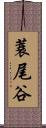 蓑尾谷 Scroll