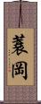 蓑岡 Scroll