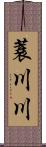蓑川川 Scroll