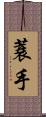 蓑手 Scroll