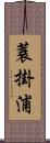 蓑掛浦 Scroll