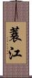 蓑江 Scroll
