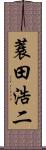 蓑田浩二 Scroll