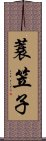 蓑笠子 Scroll