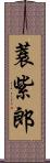 蓑紫郎 Scroll