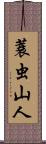 蓑虫山人 Scroll