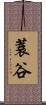 蓑谷 Scroll