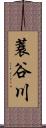 蓑谷川 Scroll