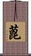 蓖 Scroll