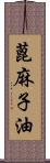 蓖麻子油 Scroll