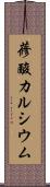 蓚酸カルシウム Scroll