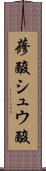 蓚酸 Scroll
