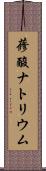 蓚酸ナトリウム Scroll