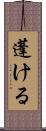蓬ける Scroll
