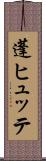 蓬ヒュッテ Scroll
