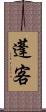 蓬客 Scroll