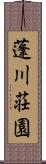 蓬川荘園 Scroll