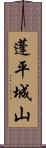 蓬平城山 Scroll