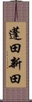 蓬田新田 Scroll