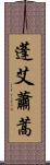 蓬 Scroll