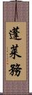 蓬莱務 Scroll