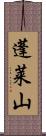 蓬莱山 Scroll