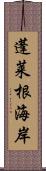 蓬莱根海岸 Scroll