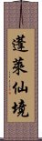 蓬萊仙境 Scroll