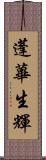 蓬蓽生輝 Scroll