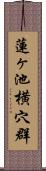 蓮ヶ池横穴群 Scroll