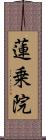 蓮乗院 Scroll