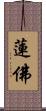 蓮佛 Scroll