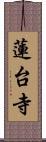 蓮台寺 Scroll