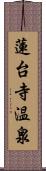 蓮台寺温泉 Scroll