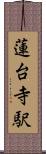 蓮台寺駅 Scroll