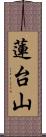 蓮台山 Scroll