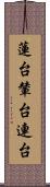 蓮台 Scroll