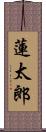 蓮太郎 Scroll