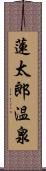 蓮太郎温泉 Scroll