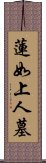 蓮如上人墓 Scroll