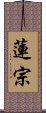 蓮宗 Scroll